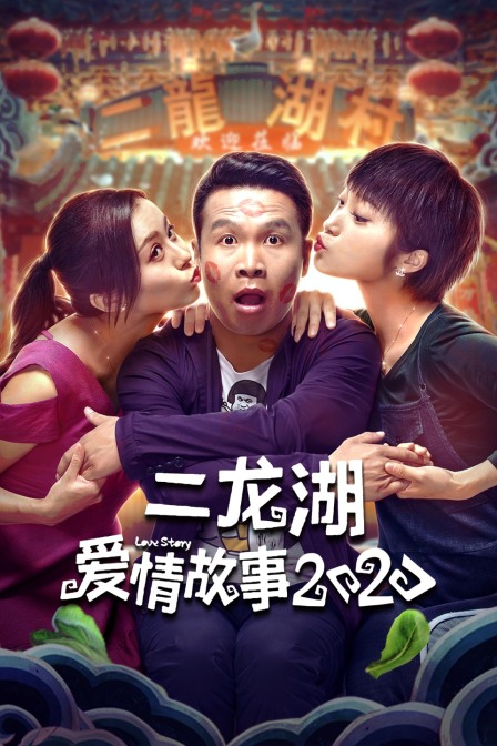 二龙湖爱情故事2020}