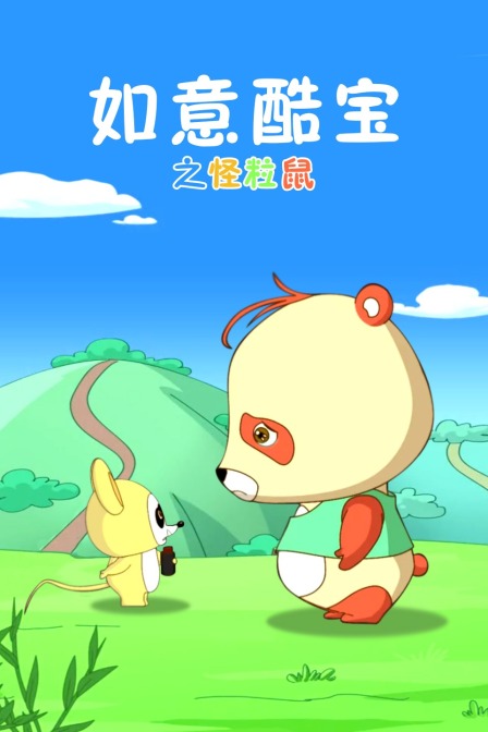 如意酷宝之怪粒鼠}