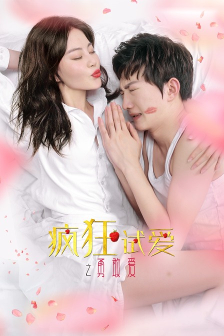 疯狂试爱之勇敢爱}