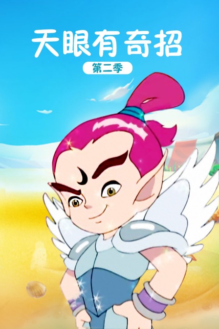 天眼有奇招第二季}