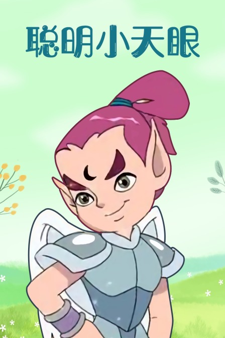 聪明小天眼}