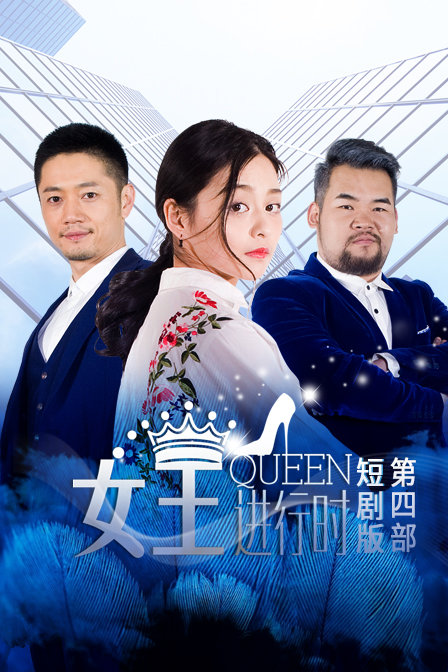 女王进行时第四部短剧版}