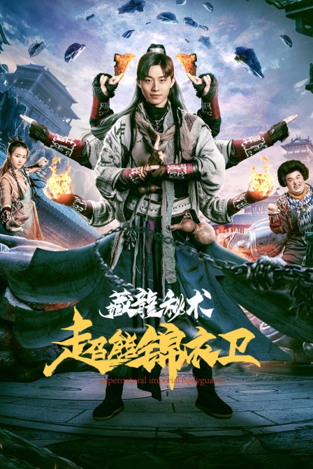 超能锦衣卫藏龙秘术}