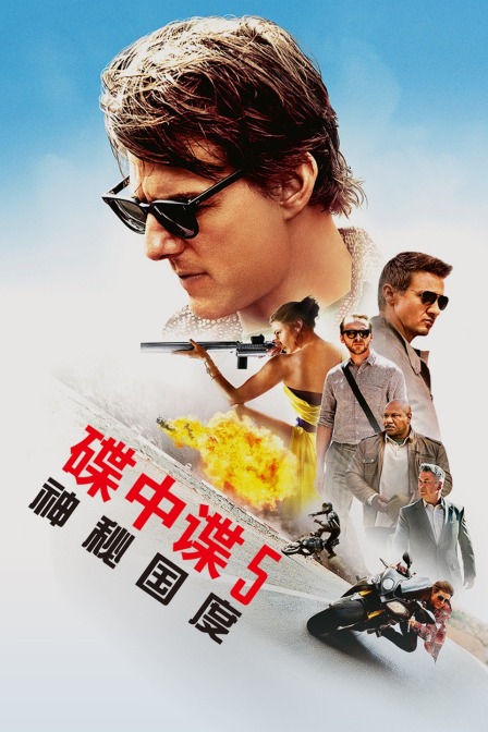 碟中谍5神秘国度}