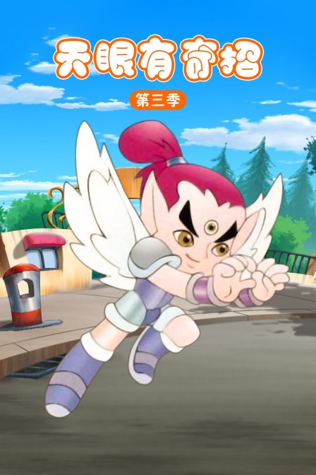 天眼有奇招第三季}
