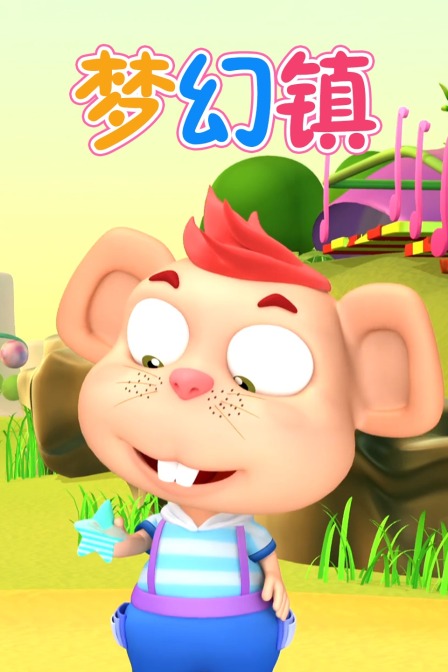 梦幻镇}