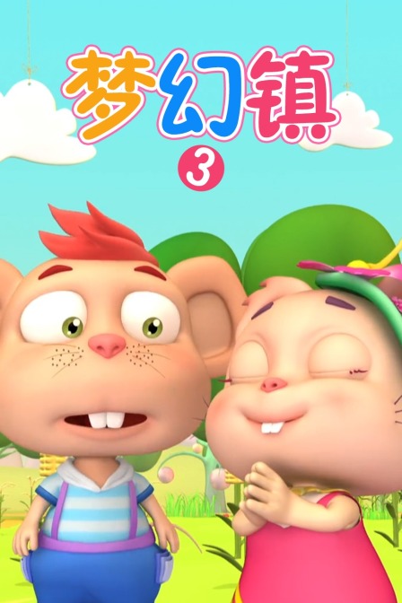 梦幻镇第三季}