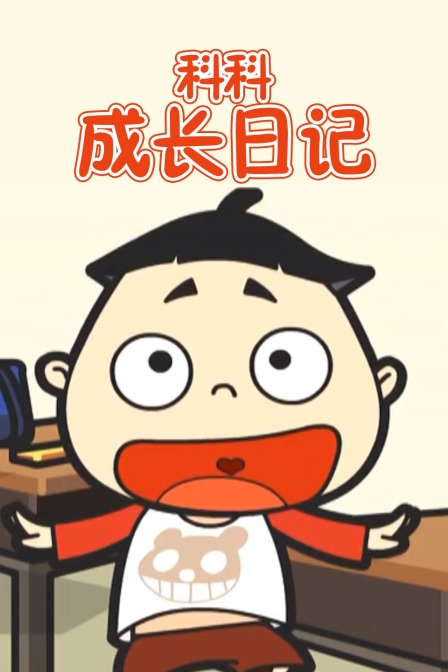 科科成长日记}