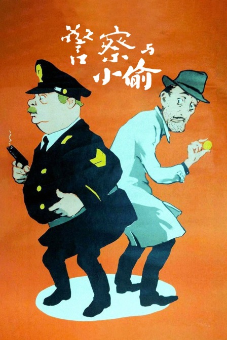 警察与小偷}