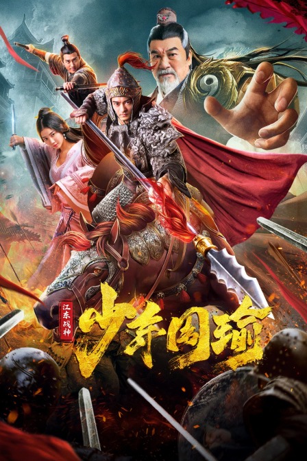 江东战神少年周瑜}