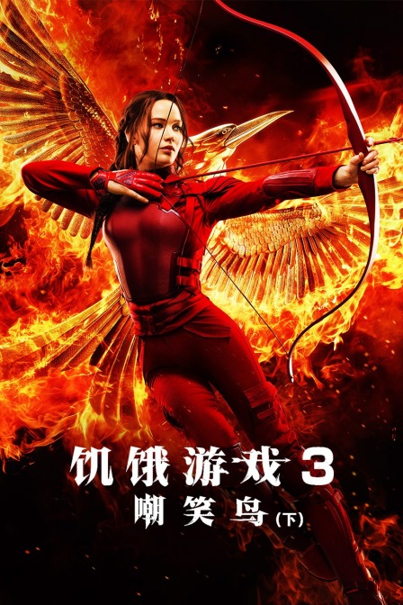 饥饿游戏3:嘲笑鸟下}