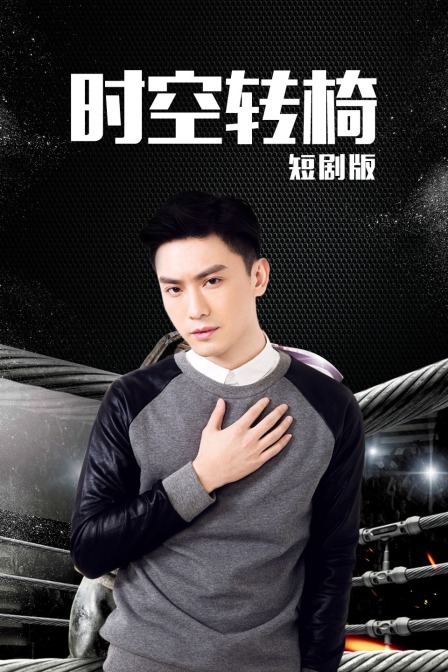 时空转椅短剧版}