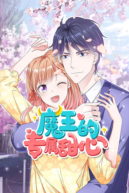 魔王的专属甜心}