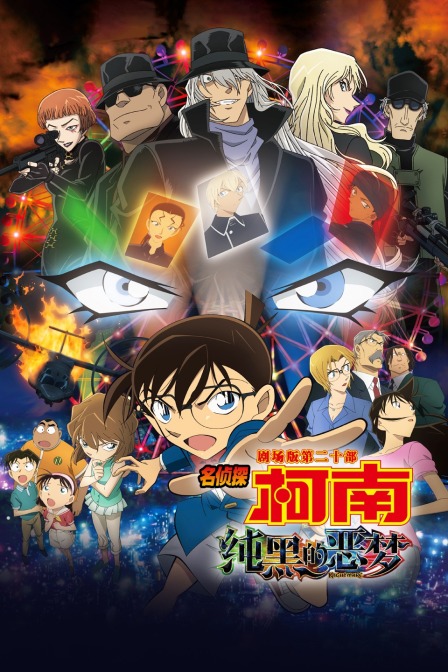 纯黑的噩梦名侦探柯南剧场版第二十部}