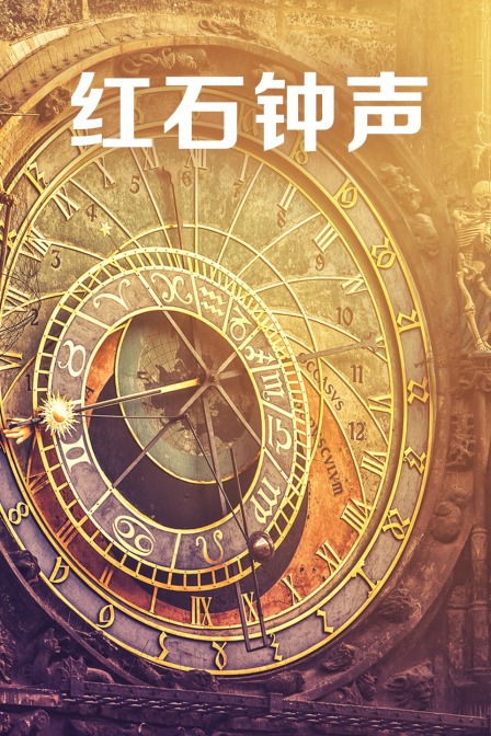 红石钟声}