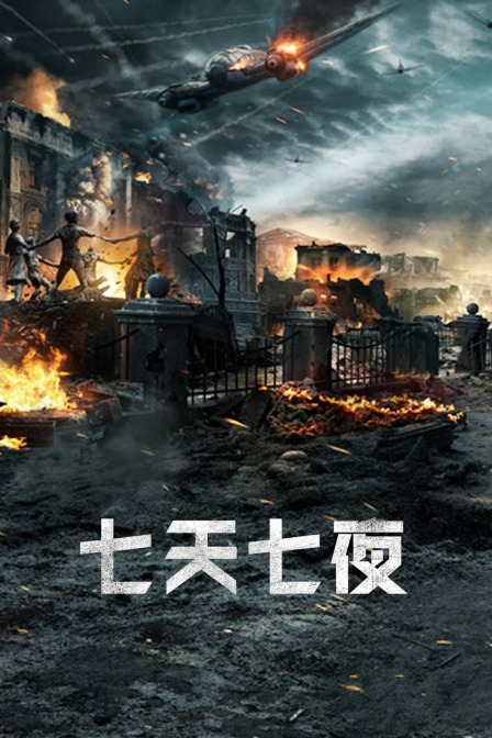 七天七夜}