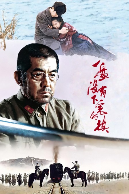 一盘没有下完的棋}