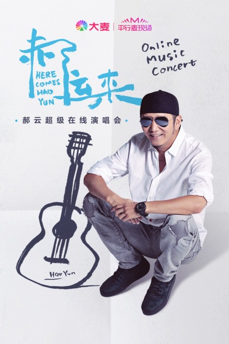 平行麦现场郝云超级在线演唱会}