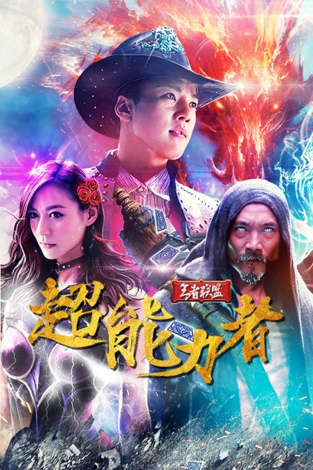 王者联盟之超能力者}