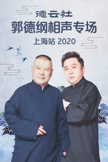 德云社郭德纲相声专场上海站2020}