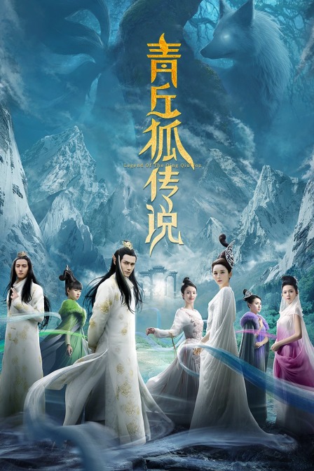 青丘狐传说T第五季版}