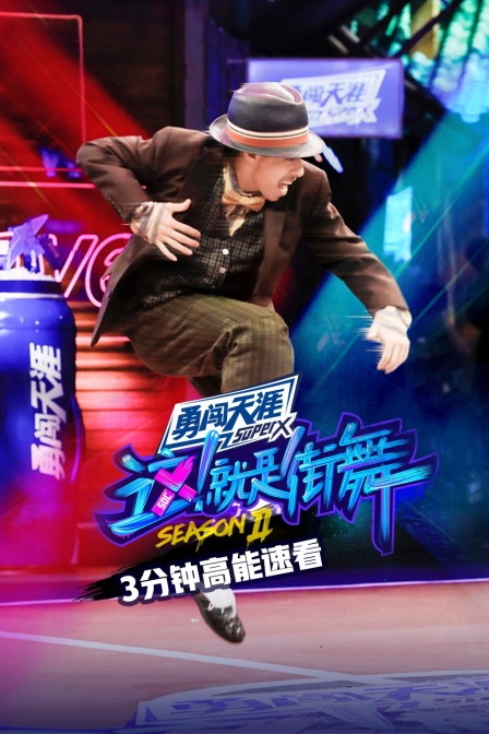 街舞23分钟高能速看}