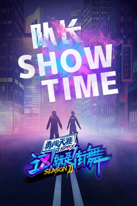 街舞2队长ShowTime}