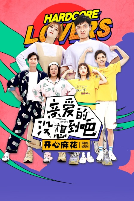 亲爱的没想到吧}