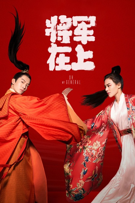 将军在上}