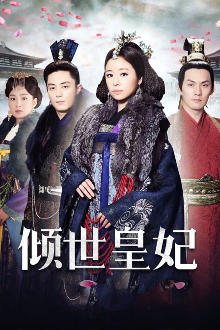 倾世皇妃}