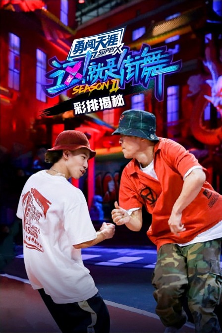 街舞2彩排揭秘}