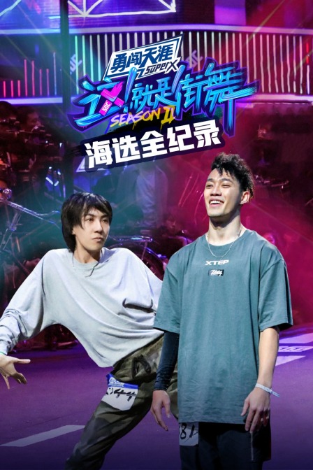 街舞2海选全纪录}