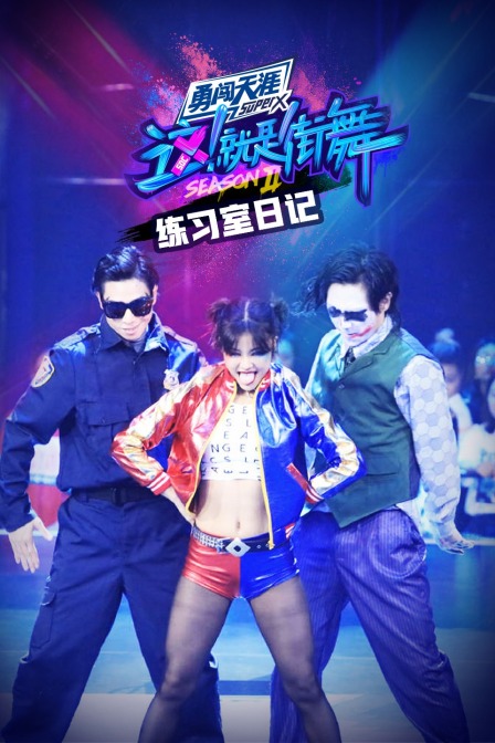 街舞2练习室日记}