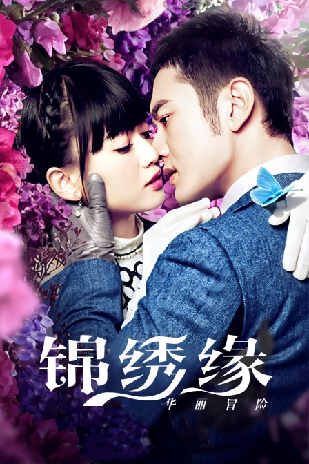 锦绣缘华丽冒险湖南卫视T第五季版}