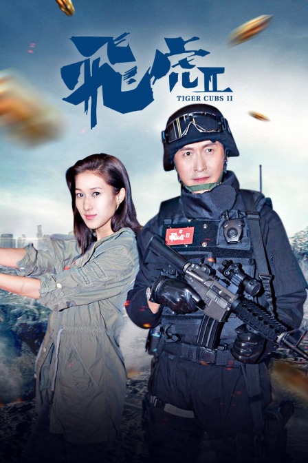 飞虎II}