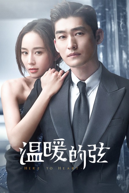 温暖的弦T第五季版}