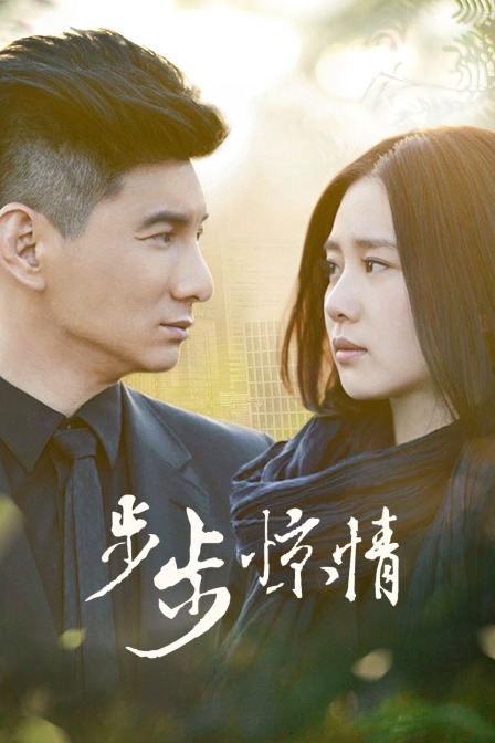 步步惊情T第五季版}