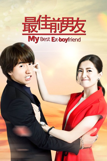 最佳前男友}