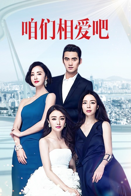 咱们相爱吧T第五季版}