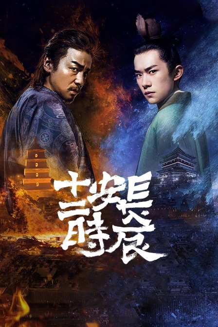 长安十二时辰精简版}