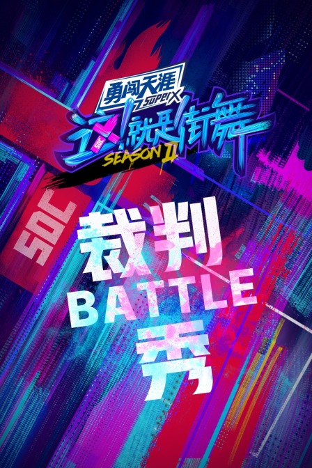 街舞2裁判battle秀}
