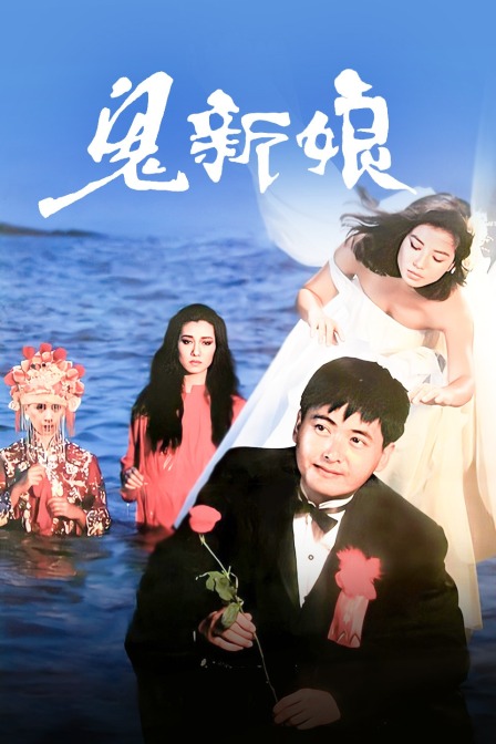 鬼新娘}