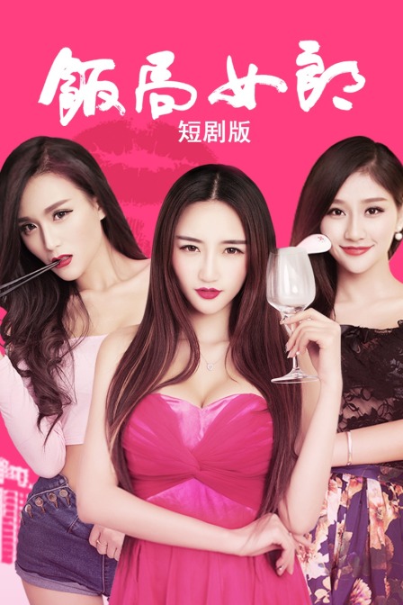 饭局女郎短剧版}