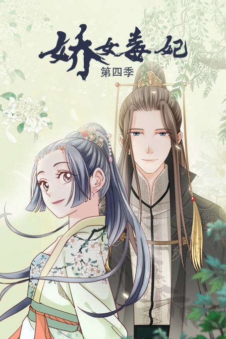 娇女毒妃第四季}
