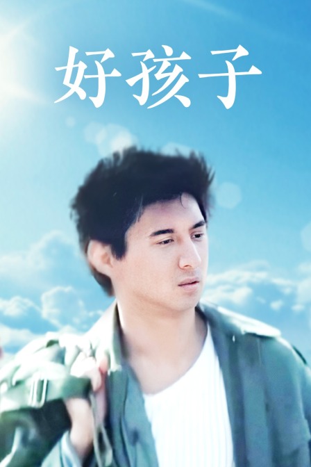 好孩子}