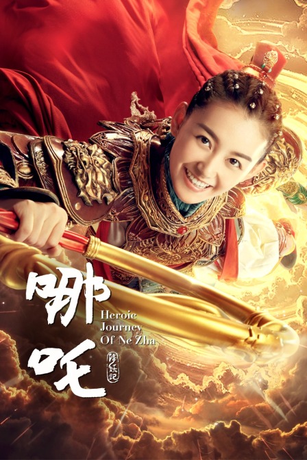 哪吒降妖记T第五季版}