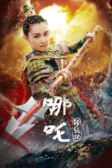 哪吒降妖记D第五季D版}