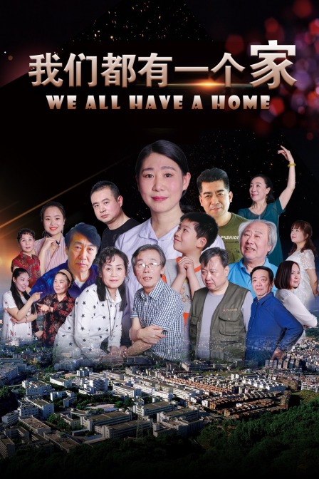 我们都有一个家}