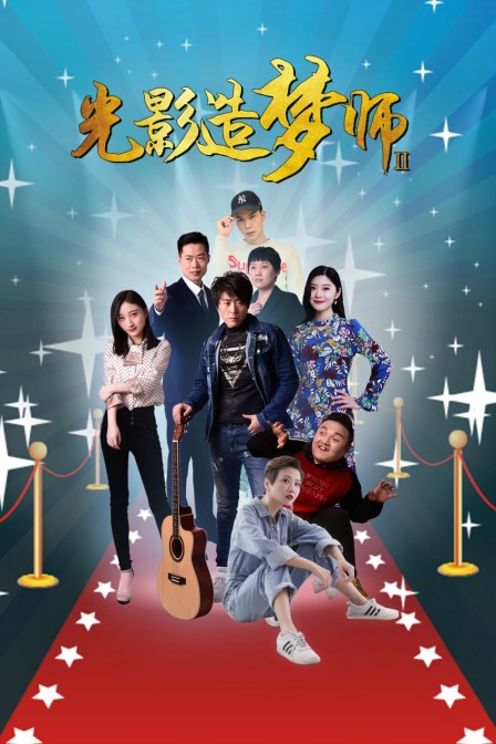 光影造梦师第二季}