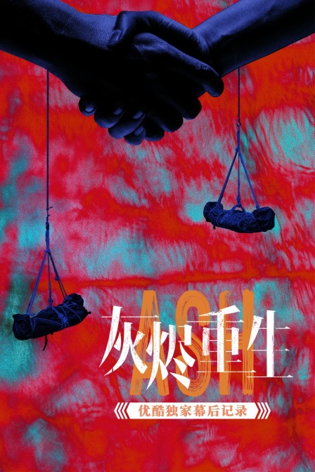 灰烬重生优酷独家幕后记录}